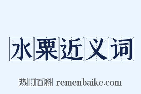 水粟近义词是什么意思的图片